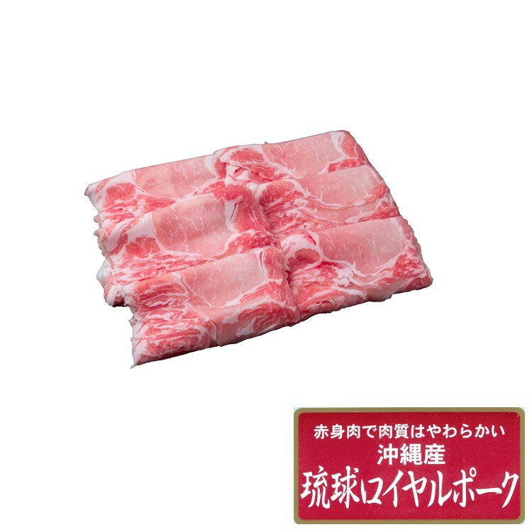 沖縄琉球ロイヤルポーク しゃぶしゃぶ600g しゃぶしゃぶ 肉 しゃぶしゃぶ肉 お肉 お歳暮 冬ギフト 年末 年始 年末年始 お取り寄せグルメ プレゼント 熨斗 のし 贈り物 お祝い 食品(代引不可)【ポイント10倍】【送料無料】