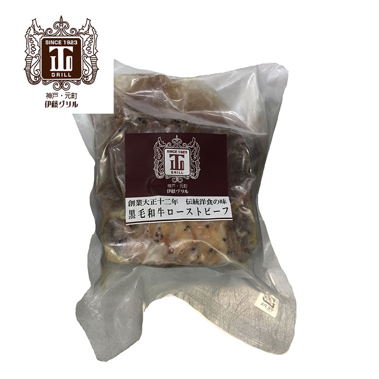神戸・元町 伊藤グリル 黒毛和牛ローストビーフ グルメ 人気 おすすめ ギフト 贈答 取り寄せ お取り寄せグルメ お取り寄せ 熨斗 のし 贈り物(代引不可)【ポイント10倍】【送料無料】