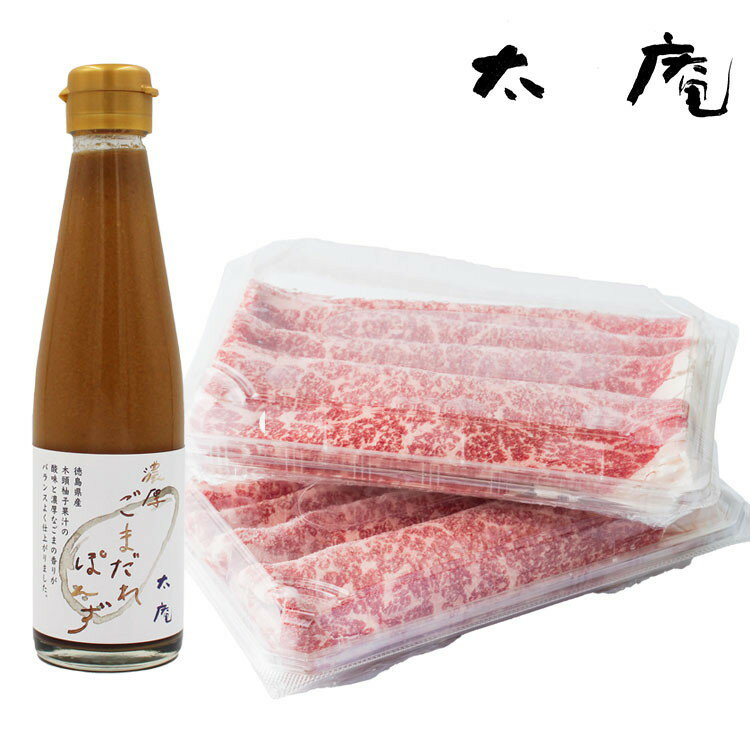 「太庵」 高畑店主監修 神戸牛と特製ごまポン酢のしゃぶしゃぶセット お歳暮 冬ギフト 年末 年始 年末..