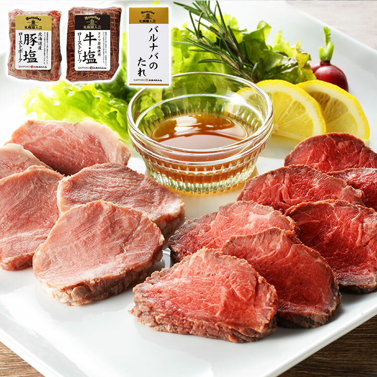 北海道 「札幌バルナバハム」 牛・塩 鉄板焼きローストビーフ&ローストポーク 380g 055S037A ローストビーフ ローストポーク お歳暮 冬ギフト 年末年始 お取り寄せグルメ プレゼント 熨斗 食品(代引不可)【ポイント10倍】【送料無料】