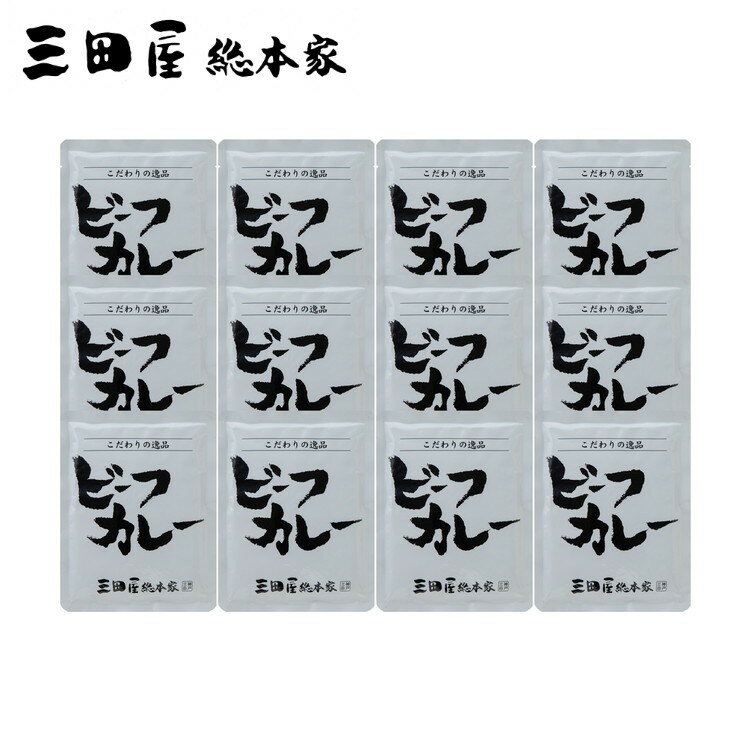 兵庫 三田屋総本家 牛肉の旨み感じる ビーフカレー 12個 ギフト 産直 ご当地グルメ 熨斗 贈り物 新生活 お祝い お取り寄せ のし対応 (代引不可)【送料無料】