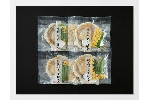 リコメン堂の北海道産 帆立バター焼きセット ×4セット ホタテ お中元 海鮮 夏ギフト お取り寄せグルメ 熨斗 のし ギフト プレゼント(代引不可)【ポイント10倍】【送料無料】｜アングル3