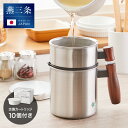 【交換用カートリッジ10個付き】日本製 燕三条 ステンレスオイルポット 800ml 木製ハンドル 活性炭カートリッジ 油こし器 油入れ オイルポット ステンレス...