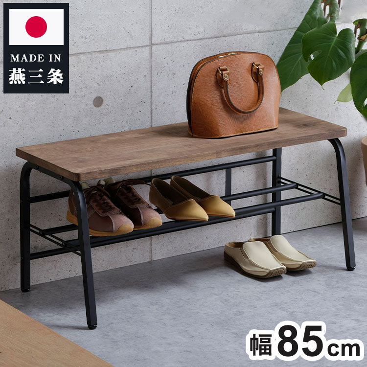下村企販 日本製 燕三条 耐荷重100kg ラバーウッド玄関ベンチ 幅85cm 頑丈 棚付きベンチ 収納付き 玄関..