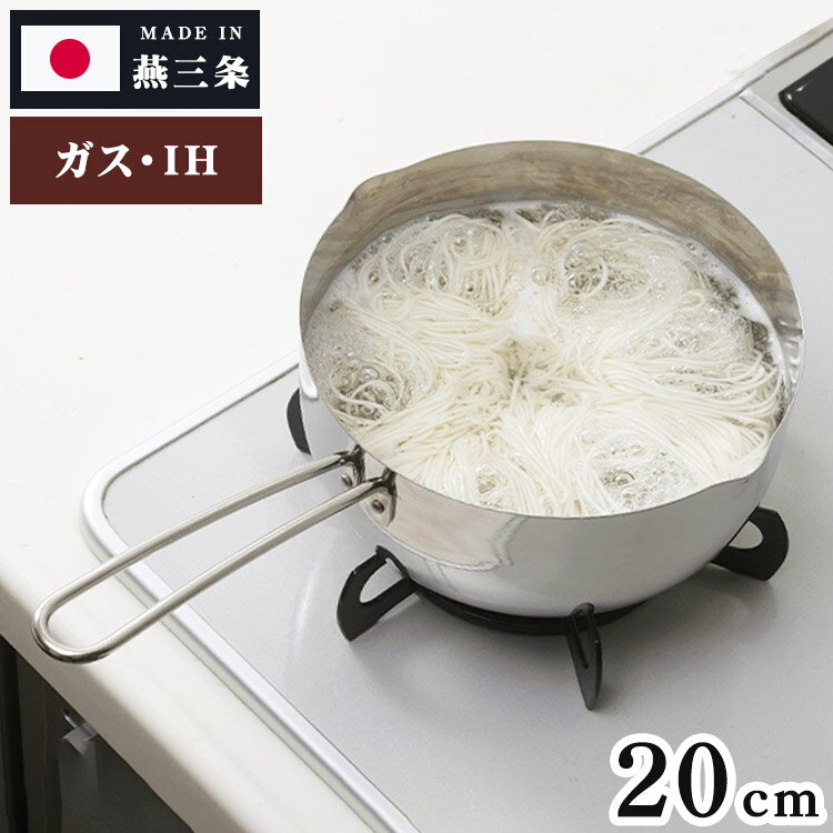 下村企販 日本製 食洗機対応 オールステンレス 雪平鍋 片手鍋 20cm ガス火・IH対応 燕三条 食洗機で洗える ゆきひら鍋 目盛付き 3~4人用 ステンレス 行平鍋 なべ 両口【送料無料】