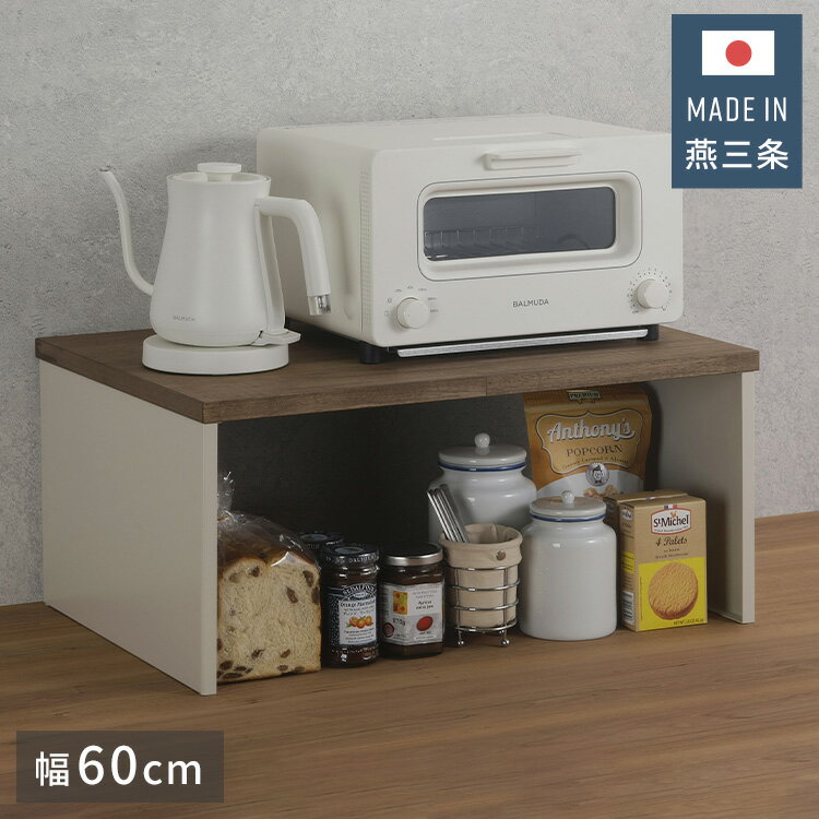 下村企販 日本製 燕三条 耐荷重25kg ラバーウッド天板ラック 幅60 オーブンレンジ...