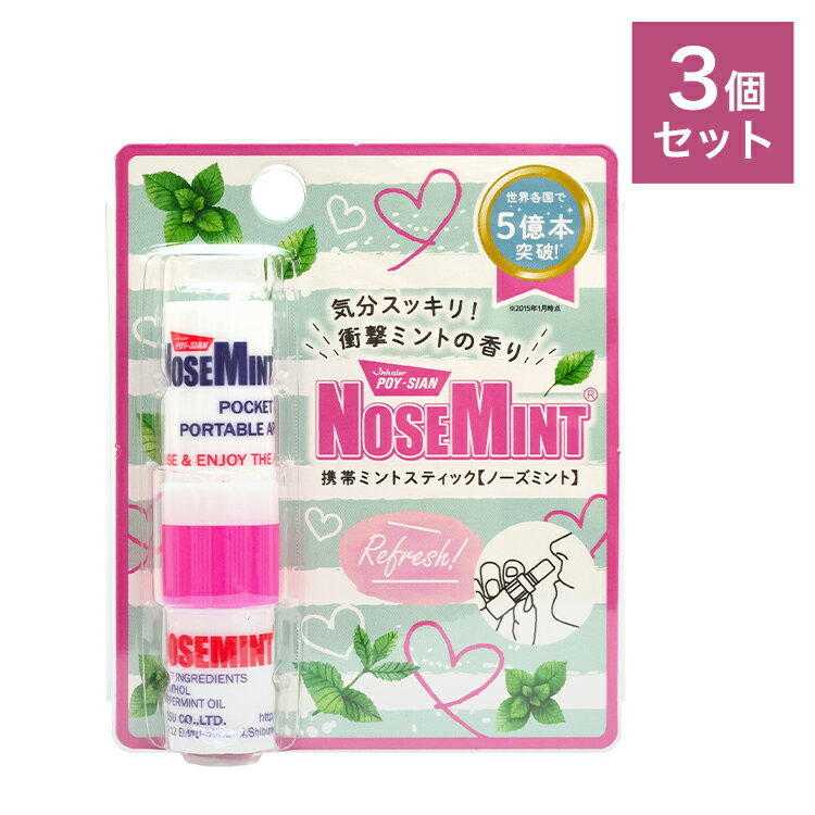 【訳あり】 【箱破損】 ノーズミント(nosemint)3個セット ビビットピンク 爽快 すっきり 日本正規品 眠気覚まし 眠気対策 リフレッシュ スッキリ 鼻(代引不可)【メール便配送】【送料無料】