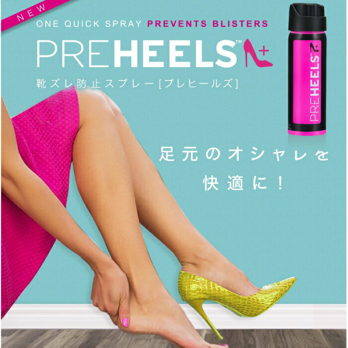 プレヒールズ PreHeels 靴擦れ くつずれ 靴擦れ防止 靴擦れパッド