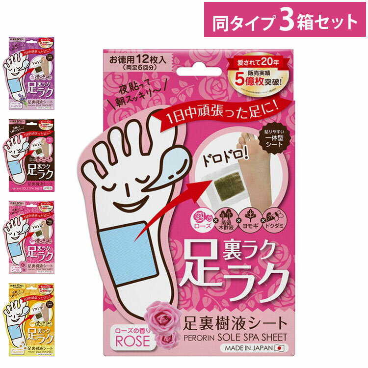 【3箱セット】ペロリン足裏樹液シート 12枚入 ローズ ラベンダー カモミール 無香料 安眠 ケア フットケア 足裏シート 足ラク 徳用 セット まとめ売り セット売り まとめ買い【ポイント10倍】【送料無料】のサムネイル