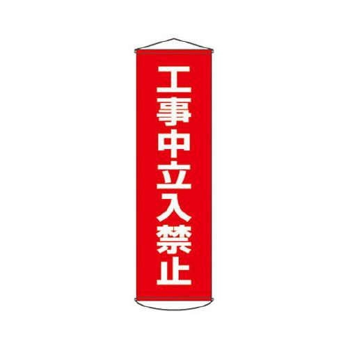 緑十字 垂れ幕(懸垂幕) 工事中立入禁止 1500×450mm ターポリン 124006(代引き不可)【送料無料】
