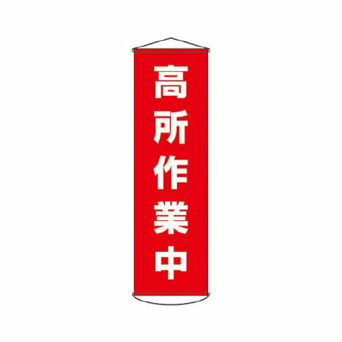 緑十字 垂れ幕(懸垂幕) 高所作業中 1500×450mm ナイロンターポリン 124044(代引き不可)【送料無料】
