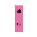 ユニット 桃太郎旗 徐行 ポンジ 1500×450mm 37276(代引き不可)
