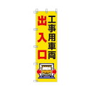 ユニット 桃太郎旗 工事用車両出入口 37282(代引き不可)