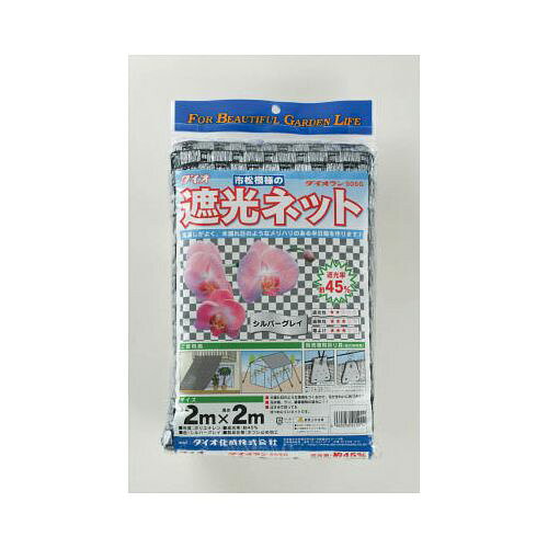 【商品詳細】●市松模様の遮光ネットでランの栽培・観葉植物の栽培に向いています。●シルバーグレーは遮熱性が高いタイプです。●遮光ネットとして。●遮光ネットとして。●色:シルバーグレー●幅×長さ（m）:2×2●遮光率（約）50％●生地：ポリエチレン生産国：日本重量：490g【代引きについて】こちらの商品は、代引きでの出荷は受け付けておりません。【送料について】北海道、沖縄、離島は送料を頂きます。【商品配送時の注意点】こちらの商品は配送日時の指定ができません。あらかじめご了承下さい。
