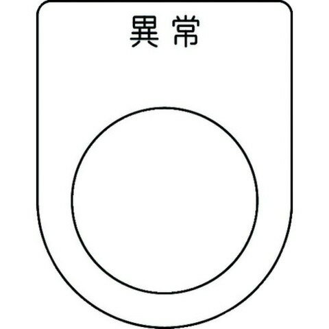 IM 押ボタン/セレクトスイッチ(メガネ銘板) 異常 黒 φ25.5 P2544(代引不可)