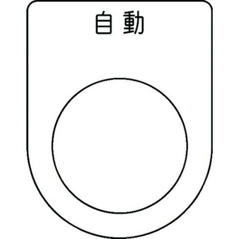 IM 押ボタン/セレクトスイッチ(メガネ銘板) 自動 黒 φ25.5 P2552(代引不可)