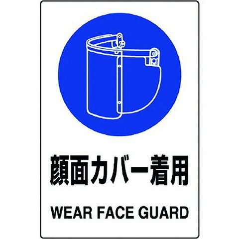 【商品詳細】●JIS規格に準拠した表示ステッカーです。●工場、事務所、工事現場等への表示に。●表示内容：顔面カバー着用●取付仕様：粘着シール●縦(mm)：150●横(mm)：100●2018年(平成30年)4月20日改正 JIS Z 9103「ユニバーサルデザインカラー」適合品材質／仕上●PVCステッカーJANコード 4571181544639【代引きについて】こちらの商品は、代引きでの出荷は受け付けておりません。【送料について】北海道、沖縄、離島は送料を頂きます。