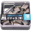 オート ガチャ玉(薄) 3WAYガチャック用薄玉 55発入 オート GGU5 オフィス 住設用品 文房具 クリップ(代引不可)(3)