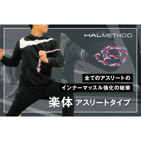 ハルメソッド 楽体アスリート ハルメソッド RAKUDAATHLETE 清掃 衛生用品 労働衛生...