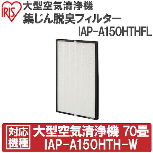 IRIS 574653 大型空気清浄機集ジン脱臭フィルター IRIS IAPA150HTHFL 環境改善用品 冷暖房 空調機器 空気清浄機(代引不可)【送料無料】