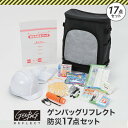 リンクサス ゲンバッグリフレクト防災17点セット リンクサス GBBS02 環境改善用品 防災 防犯用品 避難用品(代引不可)【送料無料】(3)