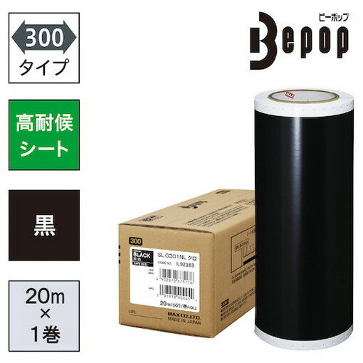 MAX ビーポップ 高耐候シート 300mm幅シート SL-G301NL 黒 (20m×1巻入) MAX SLG301NL オフィス 住設用品 オフィス備品 ラベル用品(代引不可)【送料無料】