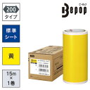 【商品スペック】特長●Bepop 100mm幅シート（塩ビ・屋外使用1年程度）です。用途●カッティング・プリント・ラベル用（看板・案内表示・注意喚起ラベル作成などに）仕様●色：黄色●適合機種：CPM-200・CM-200-2・ビーポップ200mm幅旧機種●幅(mm)：200●長さ(m)：15仕様2●屋外使用1年程度●残量確認穴付材質／仕上セット内容／付属品注意【代引きについて】こちらの商品は、代引きでの出荷は受け付けておりません。【送料について】北海道、沖縄、離島は送料を頂きます。