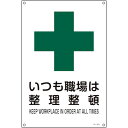 緑十字 JIS規格安全標識 イツモ職場ハ整理整頓 JA-303S 300×225mm エンビ 日本緑十字社 安全用品 標識 標示 安全標識(代引不可)