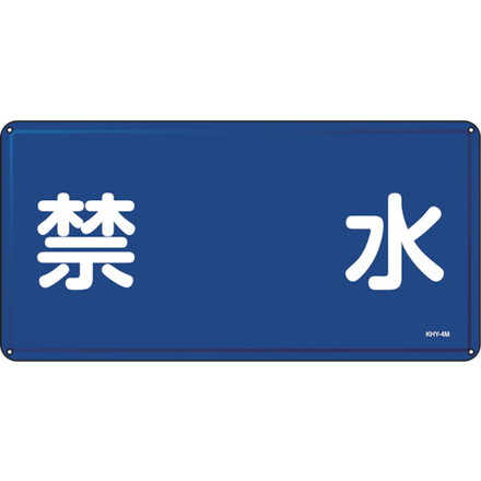 緑十字 消防 危険物標識 禁水 KHY-4M 300×600mm スチール 日本緑十字社 安全用品 標識 標示 安全標識(代引不可)