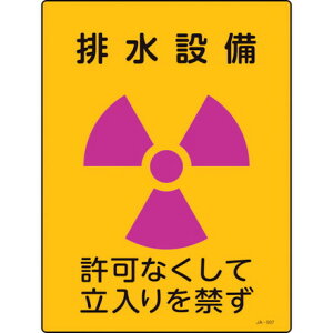 緑十字 放射能標識 排水設備 許可ナクシテ立入リヲ禁ズ JA-507 400×300mm 塩ビ 日本緑十字社 安全用品 標識 標示 安全標識(代引不可)