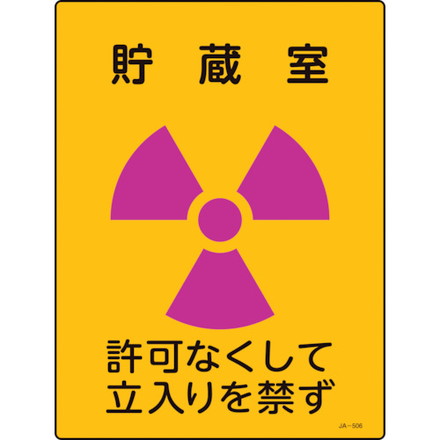 緑十字 放射能標識 貯蔵室 許可ナクシテ立入リヲ禁ズ JA-506 400×300mm エンビ 日本緑十字社 安全用品 標識 標示 安全標識(代引不可)