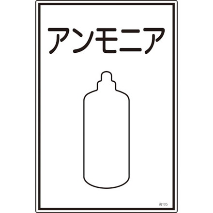 樂天商城 - 緑十字 高圧ガス標識 アンモニア 高105 450×300mm エンビ 日本緑十字社 安全用品 標識 標示 安全標識(代引不可)