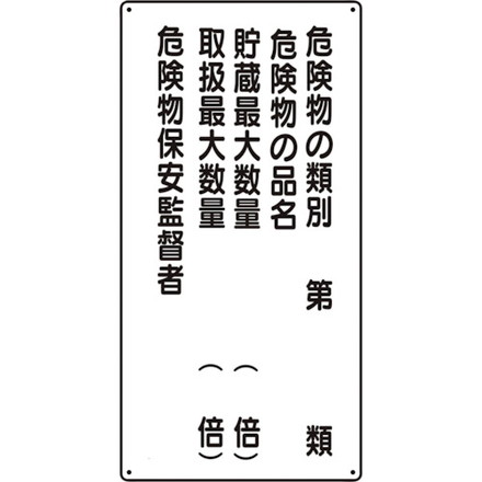 【商品スペック】特長●危険物の規制に関する規則第18条（掲示板）、東京都火災予防条例施行規則第5条（標識等）に準拠した危険物標識です。用途●危険物取扱所への設置に。仕様●表示内容：危険物の類別〜危険物保安監督者（5行タイプ）●取付仕様：ビス止め●縦(mm)：600●横(mm)：300●厚さ(mm)：1.2仕様2●2.5mmφ穴4ヶ所材質／仕上●再生ポリプロピレン（エコユニボード）セット内容／付属品注意●取付ビスは別売です。●※施行規則は危険物規則及び火災予防条例に於いて各市区町村より発令されるものです。●地方条例の中には必ずしも商品と内容が一致しない場合がありますので、詳しい表記内容に関しては各自治体にご確認ください。【代引きについて】こちらの商品は、代引きでの出荷は受け付けておりません。【送料について】北海道、沖縄、離島は送料を頂きます。