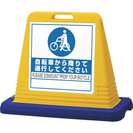 ユニット #サインキューブ自転車カラ降 両WT付黄 ユニット 安全用品 標識 標示 標示スタンド(代引不可)【送料無料】