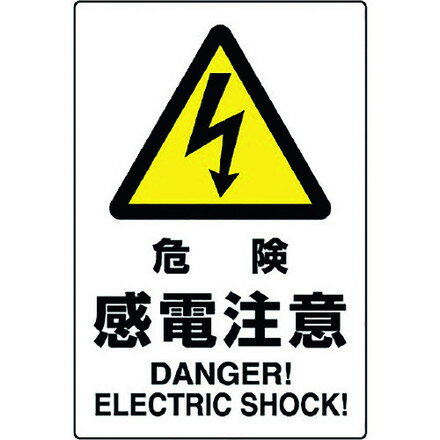 ユニット JIS規格標識 危険感電注意 ユニット 安全用品 標識 標示 安全標識(代引不可)