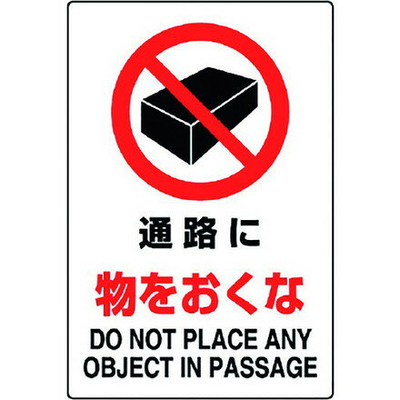 ユニット JIS規格ステッカー 通路ニ物ヲオクナ ユニット 安全用品 標識 標示 安全標識(代引不可)