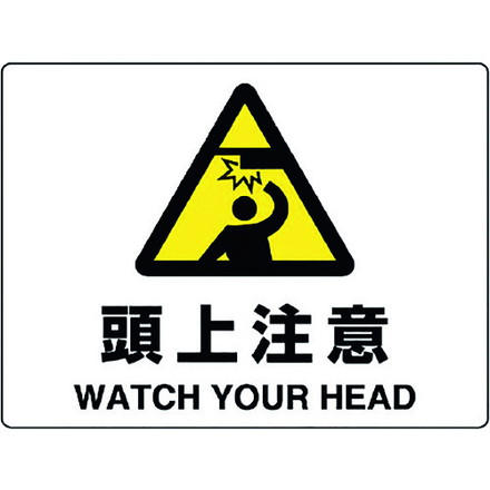 ユニット 注意標識 頭上注意 ユニット 安全用品 標識 標示 安全標識(代引不可)