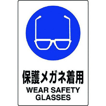 ユニット JIS規格ステッカー 保護メガネ着用 ユニット 安全用品 標識 標示 安全標識(代引不可)