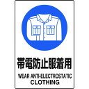 ユニット JIS規格ステッカー帯電防止服着用 5枚 ユニット 安全用品 標識 標示 安全標識(代引不可)