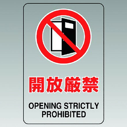 ユニット 透明ステッカー小 開放厳禁 5枚組 ユニット 安全用品 標識 標示 安全標識(代引不可)