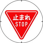 ユニット #ST用丸表示 止マレ ユニット 安全用品 標識 標示 標示スタンド(代引不可)