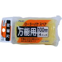アサヒペン ローラーバケスペア万能用 100mm SR-4SP アサヒペン 工事 照明用品 塗装 内装用品 ペイントローラー(代引不可)