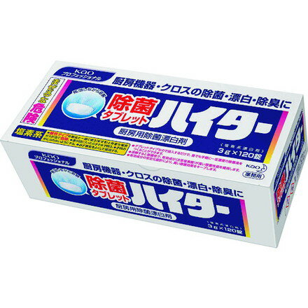 Kao 業務用除菌タブレットハイター120錠入 花王グループカスタマーマーケティング 清掃 衛生用品 労働..