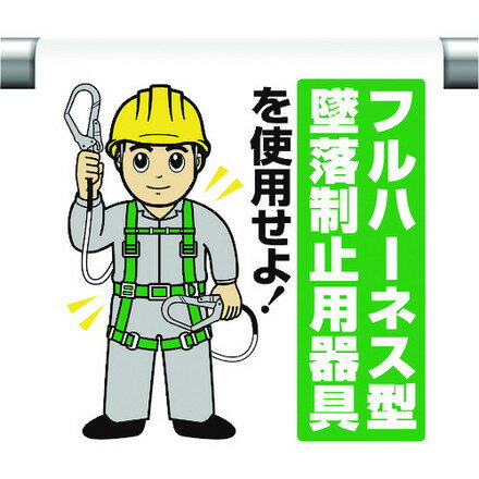 ユニット ワンタッチ取付標識 フルハーネス墜落制止 ユニット 安全用品 標識 標示 安全標識(代引不可)