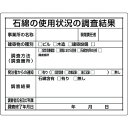 【商品スペック】特長●石綿障害予防規則に対応した掲示義務のある標識です。●平成24年5月厚生労働省より石綿暴露防止に間する技術上の指針が公示され、事前調査結果の掲示内容が公示されたモデル様式に変更されます。●（石綿障害予防規則第3条事前調査）用途●石綿除去作業時の掲示に。仕様●表示内容：石綿の使用状況の調査結果●取付仕様：ビス止め●縦(mm)：400●横(mm)：500●厚さ(mm)：1.0●取付穴径(mm)：4仕様2●穴4箇所材質／仕上●再生ポリプロピレン（再生材50%）セット内容／付属品注意●取付ビス等は付属しておりません。●お客様にてご用意下さい。●各自治体により様式が異なることがございますので、内容等につきましては、予め所轄の各自治体にご確認下さい。【代引きについて】こちらの商品は、代引きでの出荷は受け付けておりません。【送料について】北海道、沖縄、離島は送料を頂きます。