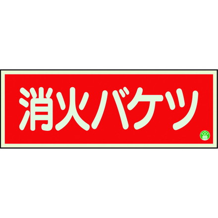 ユニット 消防標識 消火バケツ 横 中輝度 ユニット 安全用品 標識 標示 消防標識(代引不可)