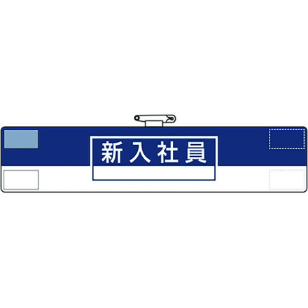 Rakuten - ユニット 腕章 新入社員 ユニット 保護具 作業服 腕章 胸章(代引不可)