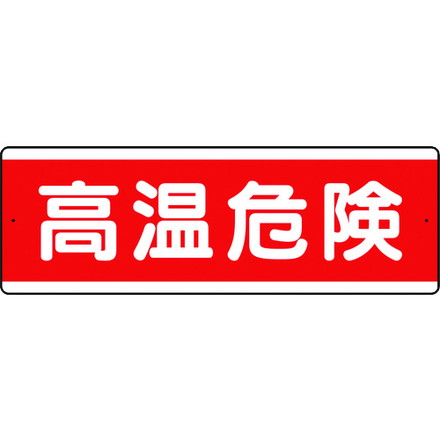 Rakuten - ユニット 短冊型アルミ標識 高温危険 横 ユニット 安全用品 標識 標示 安全標識(代引不可)