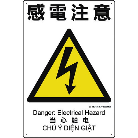 ユニット 建災防統一安全標識 感電注意 ユニット 安全用品 標識 標示 安全標識(代引不可)