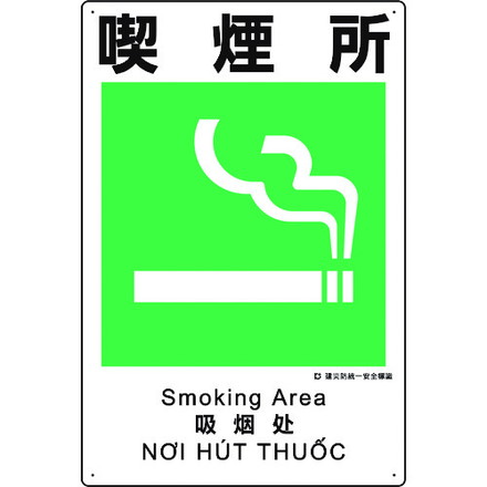 ユニット 建災防統一安全標識 喫煙所 ユニット 安全用品 標識 標示 安全標識(代引不可)